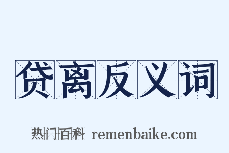 贷离反义词是什么意思的图片